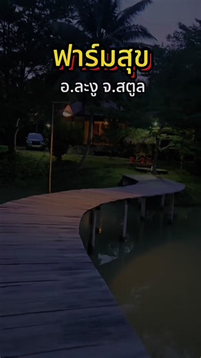 🌿🏡ฟาร์ม​สุข​ให้บริการ​ที่พัก​ อาหาร เครื่องดื่ม ทริป ที่พักมี 3 แบบ ⛺ ที่พักเต็นท์ ​กระโจม​ติดแอร์​ 🚐 ที่พักรถบ้าน​ 🏡 ที่พักวิลล่า​ส่วนตัว​ 👉ใครที่มาอำเภอ​ละงู​ จ.สตูล​ แวะมาใช้​บริการ​ #ฟาร์มสุข​เรสซิ​เดนซ์​แอนด์รีสอร์ท ยินดีให้บริการคะ สนใจ​ติดต่อ​จอง​ที่พัก​ 08-3535-3535 Line​ ID​: @farmsuk.resort แผนที่ตั้ง ปักหมุดมาได้เลยคะ https://maps.app.goo.gl/jWZH1DvmSHWkwQ9M9 #ที่พัก ​ #ที่พักละงู​ #ที่พักสตูล​ ​ #เทรนด์วันนี้