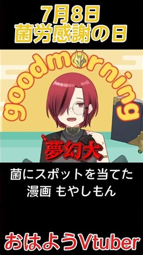 7月8日 菌労感謝の日 #shorts #菌労感謝の日 #もやしもん #漫画 #実写ドラマ #アニメ #石川雅之