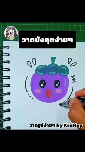 สอนวาดมังคุดง่ายๆ สำหรับทุกคน