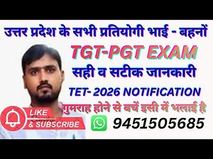 गुमराह होने से बचें TGT-PGT EXAM,TET-2026 NOTIFICATION & EXAM सटीक जानकारी,यही सत्य है साथियों।