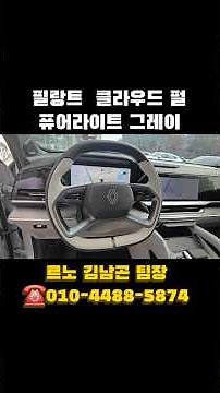 필랑트 아이코닉 클라우드 펄 퓨어라이트그레이 인테리어 자세히 소개해 드립니다. 정성을 담은 선물까지🎁 구매 문의 ☎️010-4488-5874 르노는 언제나 김남곤 팀장입니다!