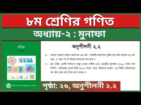 ৮ম শ্রেণির গণিত মুনাফা অনুশীলনী ২.২ ৬নং ৭নং সমাধান | Class 8 Math Chapter 2.2 Page 26 Question 6-7
