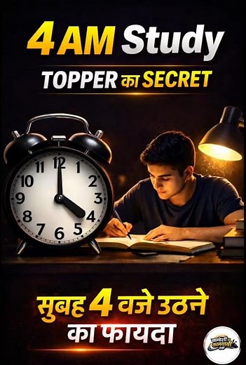 सुबह 4 बजे उठने का फायदा.... #topperlearning 4 AM Study Routine – Topper का secret