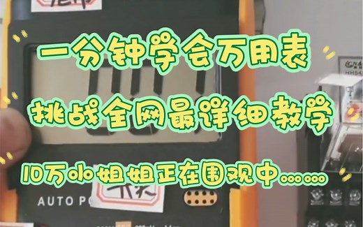 万用表的使用方法，详细解说，一口气学会万用表的各种用法！