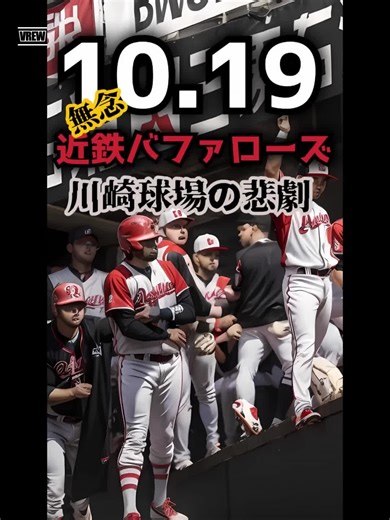 近鉄優勝を懸けた10.19ダブルヘッダー川崎球場#10.19 #近鉄バファローズ #仰木彬 #川崎球場 #ロッテオリオンズ #阿波野秀幸 #パリーグ