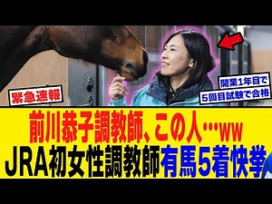 Beautiful trainer Kyoko Maekawa is so nasty...♡ [Horse racing reactions]