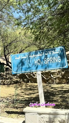 حمامات ماعين #jordan #amman #travel #حمامات_ماعين