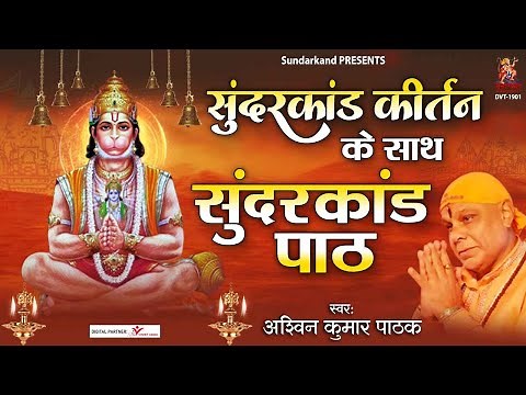 Ashwin Kumar Pathak | सम्पूर्ण सुंदरकांड पाठ कीर्तन के साथ ~ Sunderkand Path #sunderkandpath