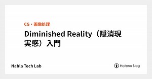 Diminished Reality（隠消現実感）入門