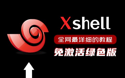 全网最详细的 Xshell下载安装使用教程，小白零基础适用，3分钟上手！
