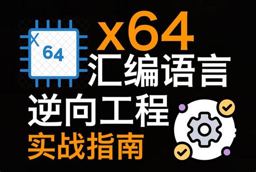 [一]x64汇编语言与逆向工程实战指南-x64 Assembly Language and Reverse Engineering Practicals