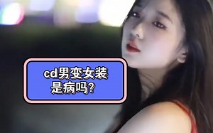 cd,男变女装是病吗？变性请三思！