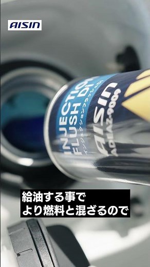 【AISIN aftermarket】インジェクションフラッシュ#shorts