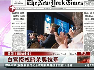 视频：秘密文件披露 白宫授权暗杀奥拉基