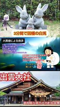 3分間で因幡の白兎 解説 出雲大社 島根県 日本神話