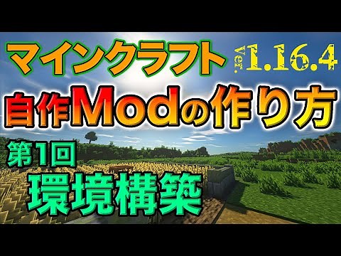 【自作Modの作り方】第１回『環境構築』マイクラ1.16.4 (日本語解説)【Minecraft Modding】