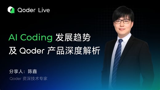 AI Coding 发展趋势及 Qoder 产品深度解析