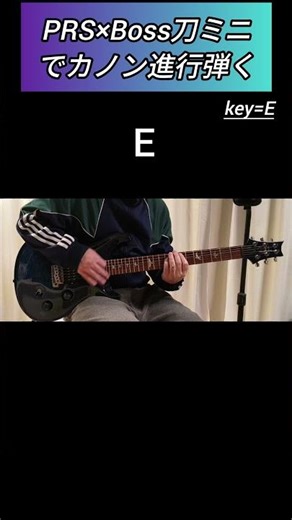 PRS×Boss刀ミニでカノン進行弾く【E】#shorts