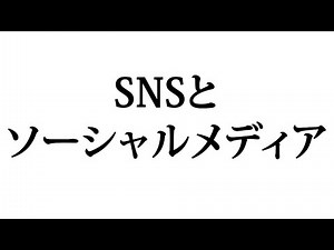 SNSとソーシャルメディアの違いを整理してみる