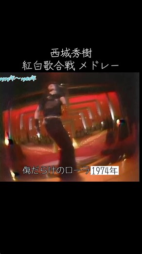 西城秀樹の紅白歌合戦メドレー