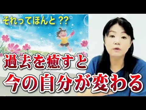 なぜ過去の自分を癒すと今の自分に変化が起きるのか?