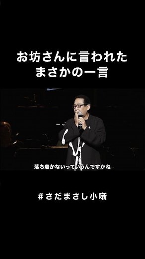 #さだまさし小噺 一番偉いお坊さんのお墨付き？ #さだまさし #おもしろMC #コンサート