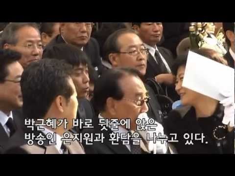 박정희 추도식에서 만난 박근혜-은지원
