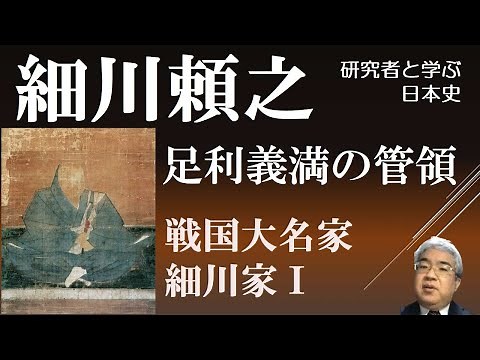戦国大名17 -1 細川家Ⅰ 阿波を本拠にした守護大名、室町幕府の三管領に【研究者と学ぶ日本史】