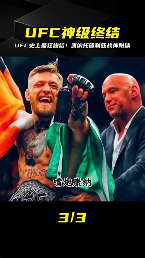 UFC輕量級到蠅量級最強終結！康納與托普利亞神級KO...看完整個人都熱血了 #格斗 #MMA #拳击 #UFC #综合格斗