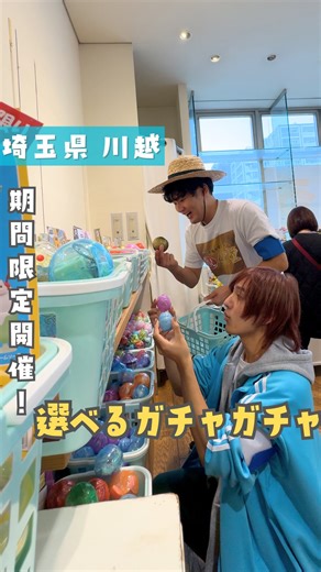 にーしゃ✎𓂃ほのぼの埼玉旅𓂃 on Instagram: "📍選べるガチャガチャランド inまるひろ川越店 【住所】 〒350-8511 埼玉県川越市新富町２丁目６−１ アネックスC館2階 【開催期間】 2025年12月14日〜2026年1月31日 ※1月1日は店休日 ———ｷﾘﾄﾘ線——— 埼玉を愛してやまない27歳独身 にーしゃ✎𓂃ほのぼの埼玉旅𓂃です！ 埼玉県魅力度ランキング47位から脱却し埼玉を盛り上げるべく、観光地やお出かけスポットを紹介する活動をしています☀️ ぼくたちこんな発信をしてるよ👇🏻 ･埼玉のお得情報 ･埼玉の美味しいご飯屋さん ･埼玉の面白い施設 ･にーしゃの日常🌈 2人ともガチのニートで貯金を切り崩して生活してます😇 自治体や、企業、お店の皆様！お仕事の依頼を募集しております🙇‍♂️ お仕事の依頼や、ご質問はDMまたは、事務所にご連絡ください。 ↓プロフィールはこちらから @neet_syakaijin https://www.instagram.com/neet_syakaijin ———ｷﾘﾄﾘ線——— #PR #埼玉県 #おすすめスポ