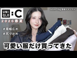 [UNIQLO:C] The new spring/summer collection is so cute! 7 must-buy items and how-to outfits | UNI...