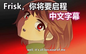 【Undertale AMV/中文字幕】Frisk 你将要启程（1080P）