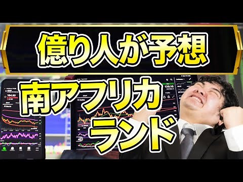 南アフリカランド円は今後下落で大損する？高金利通貨のリスクを解説【FX、為替】