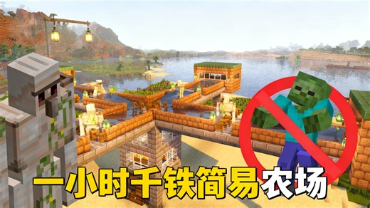 【中配】人人都能建的简易铁傀儡农场 每小时产出1000铁锭 无需僵尸