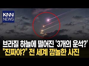 3 Meteorites That Caused Chaos? The Truth Behind the Viral Video / KNN