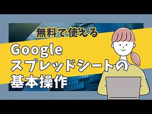 【Googleアプリ】スプレッドシートの基本操作を解説します。