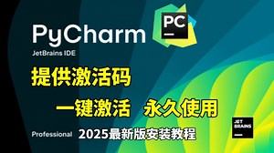 2025最新版，超详细Python PyCharm安装教程，一键安装，永久使用！Python环境配置，Python安装包，PyCharm安装包！！