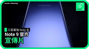 三星Note 9 官方宣傳片率先睇！ | UNWIRE.HK