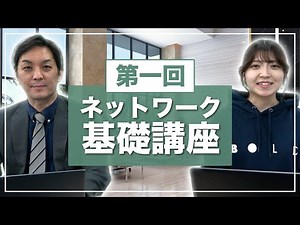 【わかりやすく】ネ ットワーク基礎講座 ① - 入門編（目的,種類,構成機器）