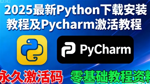 (2025最新pycharm激活码】超详细Python 下载安装教程 Pycharm安装激活教程，附永久激活码 安装包，另外还有Python零基础教程资料