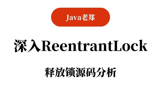 【Java教程】深入ReentrantLock：释放锁源码分析，2023Java入门必备教程！