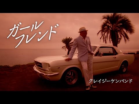 クレイジーケンバンド ／ ガールフレンド（2009年）
