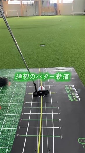 PUTTING BASE NAGAKUTE on Instagram: "【パットの基本、可視化してみました🔍】 パッティングベース長久手での練習風景を少しだけ公開...👀 ✅ ヘッド軌道： 黄色の曲線 ✅ ボール軌道： 白い直線上で順回転 この「安定感」がスコアを支える武器になります。 1日5分で、バターが変わる⛳️PUTTING GUIDE MAP⛳️ 気になる方はプロフィールのリンクをチェック！🔗"