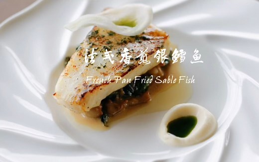 No.16 法式香煎银鳕鱼 French Pan Fried Sable Fish