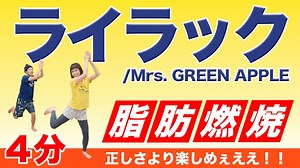 【全力4分】「ライラック」で超楽しく全身燃焼ダンス！！ – タビワダンス / tabiwadance