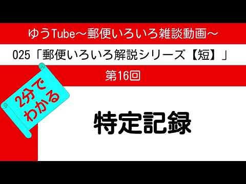 ゆうTube25'16 2分でわかる特定記録【郵便いろいろ解説動画・短】