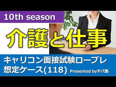 【10th】ロールプレイ動画『想定ケース(118)』＋口頭試問付(キャリコン面接試験対策)