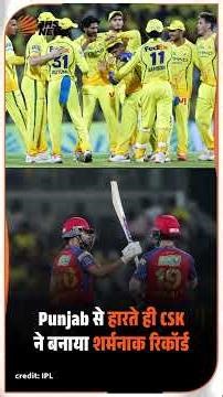 IPL 2026: Punjab से हारते ही CSK ने बनाया शर्मनाक रिकॉर्ड | JHS News | JHS Media #shorts