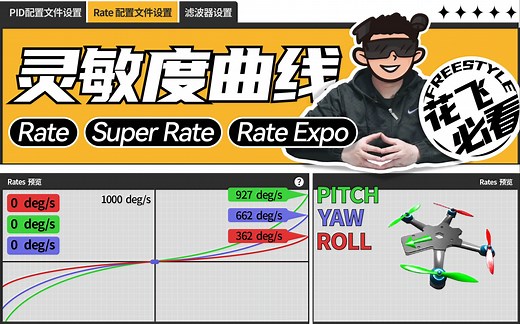【穿越机花飞必看】 调整打杆灵敏度曲线教程 ,弄懂Rate， Super Rate与Rate Expo