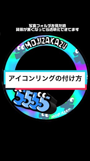アイコンリングの付け方：背景透過やリング付け方の手順とアプリの使用方法